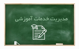 مدیریت خدمات آموزشی
